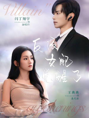 反派女配觉醒了(64集) 反派女配觉醒了(64集)甜宠短剧追到爽