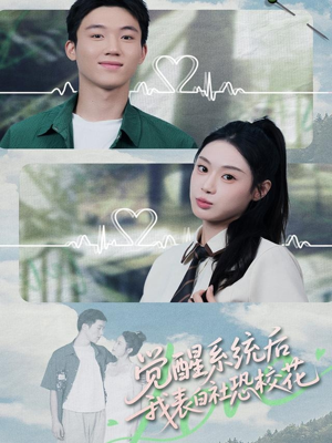 觉醒系统后，我表白社恐校花（70集）短剧免费看全集
