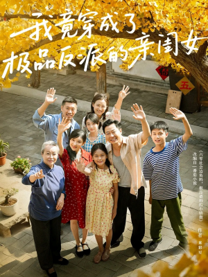 我竟穿成了极品反派的亲闺女（60集）免费短剧大全