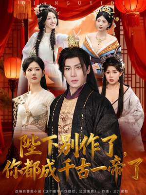 陛下别作了，你都成千古一帝了（100集）精彩短剧热播