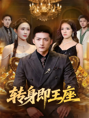 转身即王座（72集）最火短剧热播
