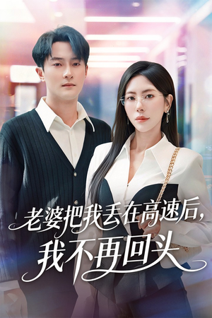 老婆把我丢在高速后,我不再回头(66集) 老婆把我丢在高速后,我不再回头(66集)在哪看