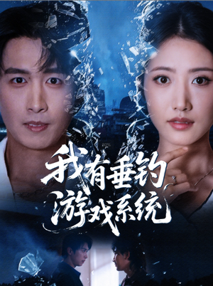 我有垂钓游戏系统(79集) 我有垂钓游戏系统(79集)精彩短剧天天看