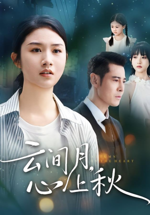 云间月心上秋（70集）精彩短剧随心推