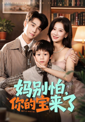 妈别怕你的宝来了（65集）短剧演员排行榜