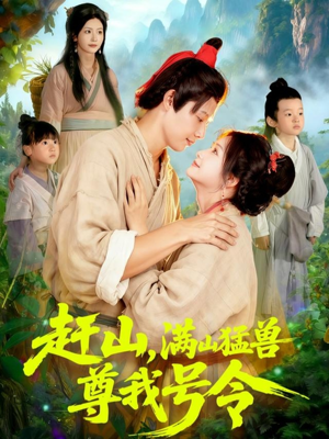 赶山，满山猛兽尊我号令（92集）热门短剧大全