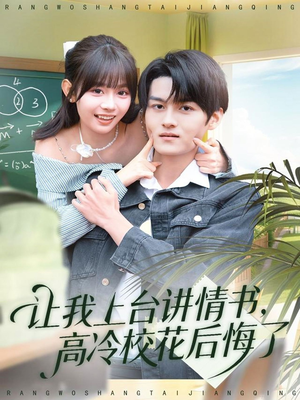 让我上台讲情书，高冷校花后悔了（80集）爱上了这部剧了