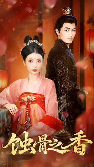 蚀骨之香（95集）爆款短剧推荐