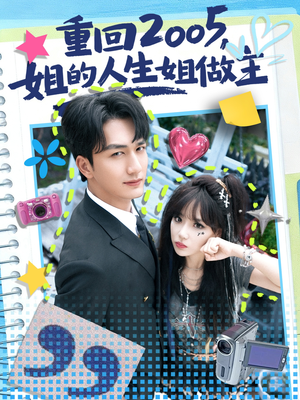 重回2005，姐的人生姐做主（60集）免费短剧全集看