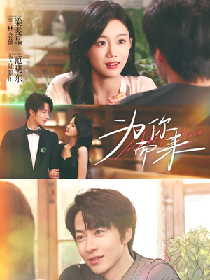 为你而来(70集) 为你而来(70集)高质量短剧推荐