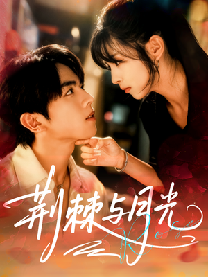 荆棘与月光(60集) 荆棘与月光(60集)悬疑短剧推荐