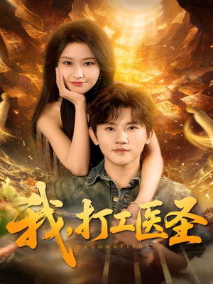 我，打工医圣（80集）精彩短剧随心推