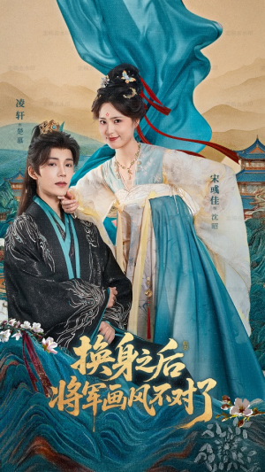 换身之后将军画风不对了（70集）今日短剧分享