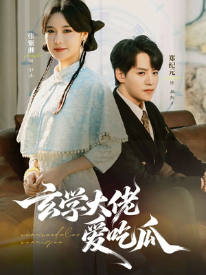 玄学大佬爱吃瓜（64集）每日短剧推荐