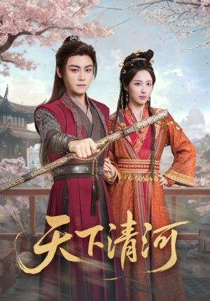 海晏河清,四海承平(70集) 海晏河清,四海承平(70集)热播短剧免费看