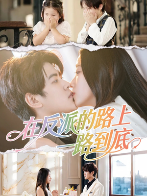 在反派的路上一路到底(51集) 在反派的路上一路到底(51集)女主角是谁