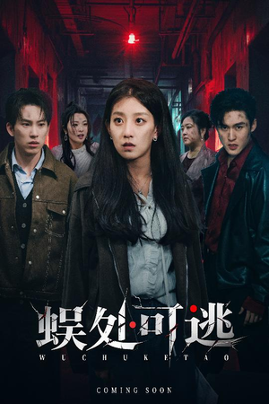 蜈处可逃（75集）短剧热门推荐