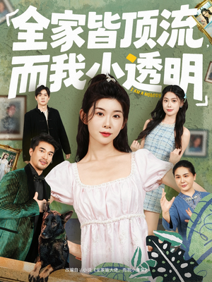 全家皆顶流，而我小透明（60集）一口气追完全集