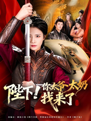 陛下!你太爷太奶找来了(64集) 陛下!你太爷太奶找来了(64集)红果免费短剧