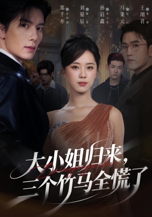 大小姐归来三个竹马全慌了(65集) 大小姐归来三个竹马全慌了(65集)在哪看