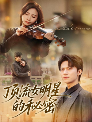 顶流女明星的秘密（71集）西瓜短剧免费看