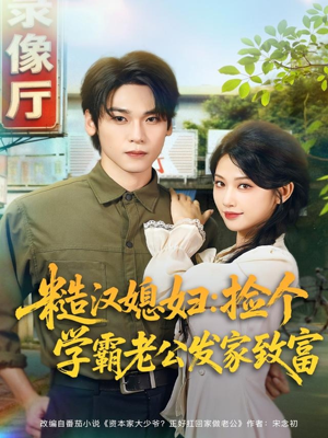 糙汉媳妇：捡个学霸老公发家致富（81集）一口气看完