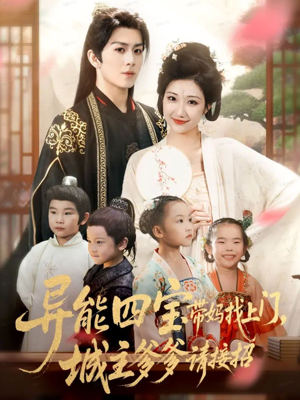 异能四宝带妈找上门,城主爹爹请接招!(55集) 异能四宝带妈找上门,城主爹爹请接招!(55集)爆火短剧追不停