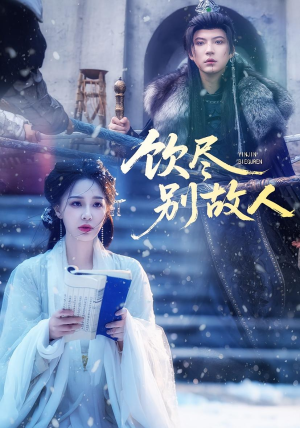 饮尽别故人(74集) 饮尽别故人(74集)快来看短剧