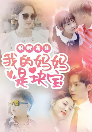 锦鲤萌娃我的妈妈是块宝（78集）女主谁演的