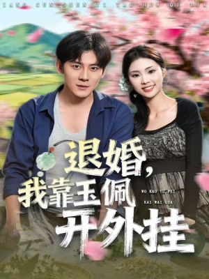 退婚,我靠玉佩开外挂(81集) 退婚,我靠玉佩开外挂(81集)古装短剧热播