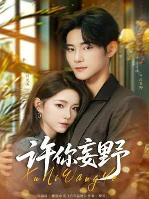 许你妄野（80集）一起追短剧