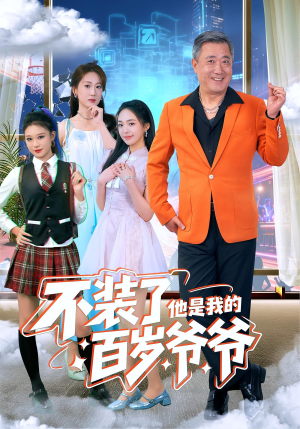 不装了他是我的百岁爷爷（80集）短剧精彩绝伦