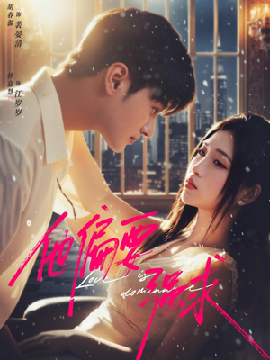 他偏要强求（80集）分享好看短剧