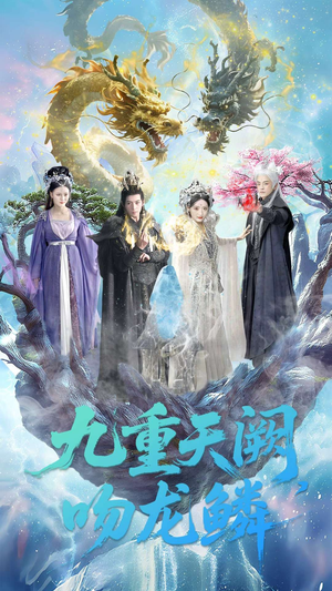 九重天阙吻龙鳞（60集）短剧精彩推荐