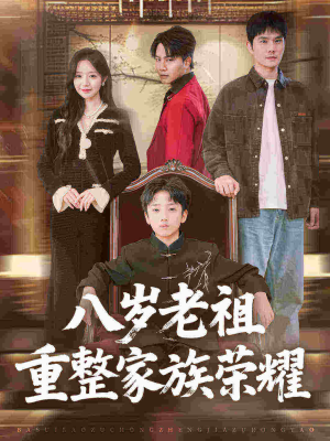 八岁老祖重整家族荣耀(96集) 八岁老祖重整家族荣耀(96集)热门短剧抢先看
