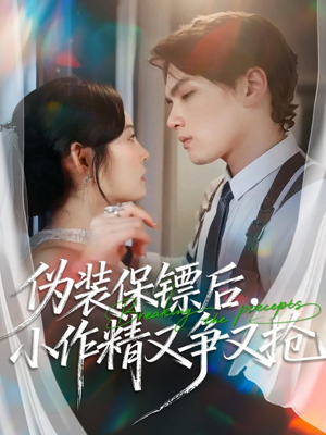 伪装保镖后，小作精又争又抢（62集）每日短剧推荐