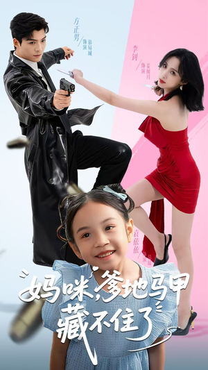 妈咪，爹地马甲藏不住了（62集）古装热门短剧