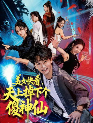 美女快看,天上掉下个傻神仙(67集) 美女快看,天上掉下个傻神仙(67集)短剧有好货推荐