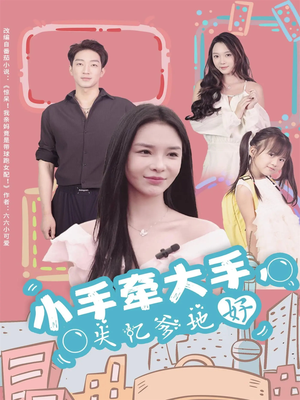 小手牵大手，失忆爹地好（63集）每日短剧追不停