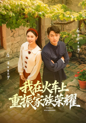 我在火车上重振家族荣耀（80集）短剧推荐上热门