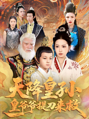 天降皇孙，皇爷爷提刀来救（90集）无需会员免费看