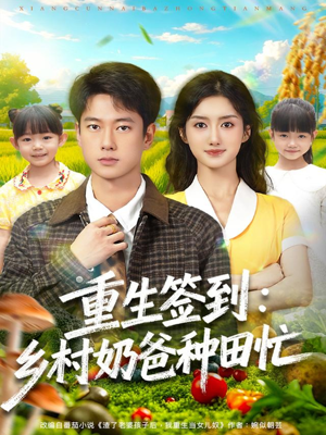 重生签到乡村奶爸种田忙（85集）古装短剧推荐