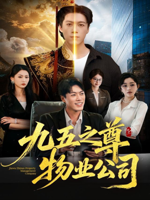 九五之尊物业公司（80集）亿万短剧抢先看