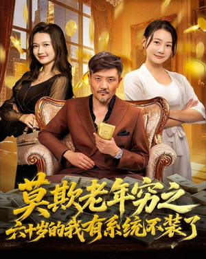 莫欺老年穷之六十岁的我有系统不装了（80集）免费短剧全集看