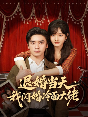 换个老公,三年抱俩真香(86集) 换个老公,三年抱俩真香(86集)全网短剧抢先看