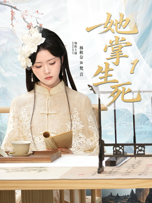 她掌生死1（80集）爱上了这部剧了