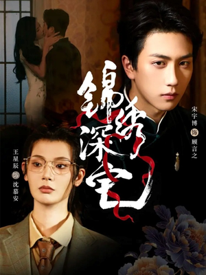 锦绣深宅（61集）全剧看到大结局