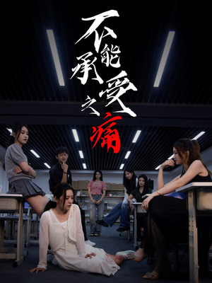 不能承受之痛(80集) 不能承受之痛(80集)甜宠短剧追到爽