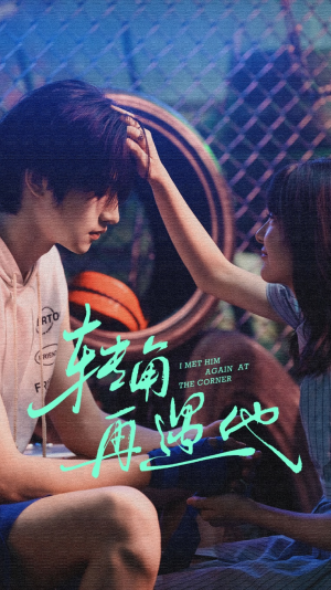转角再遇他(80集) 转角再遇他(80集)一个短剧看全集