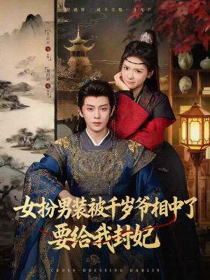 女扮男装被千岁爷相中了要给我封妃(80集) 女扮男装被千岁爷相中了要给我封妃(80集)免费观看完整版